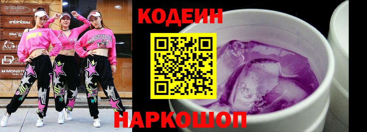 Кодеин напиток Lean (лин)  Вход с VPN  Заволжье 