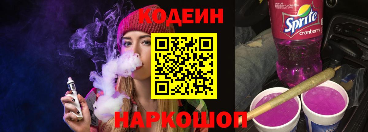 Кодеин Purple Drank Заволжье